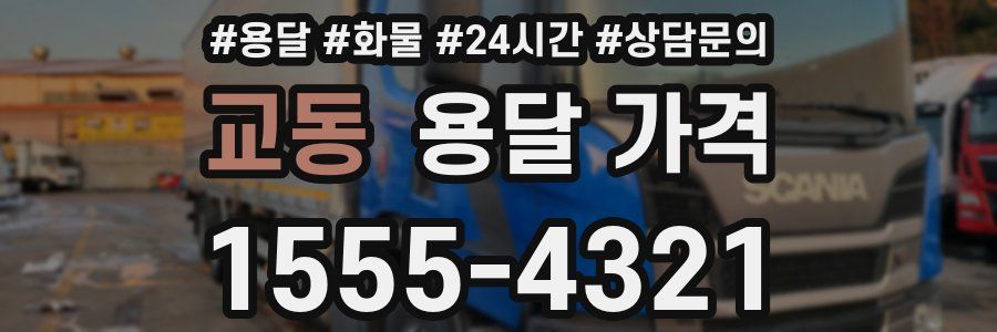 교동 용달 가격