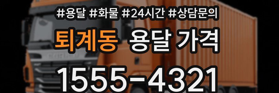 퇴계동 용달 가격