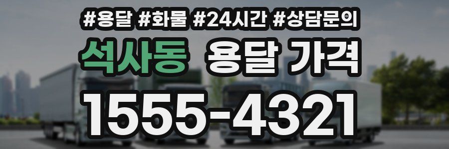 석사동 용달 가격