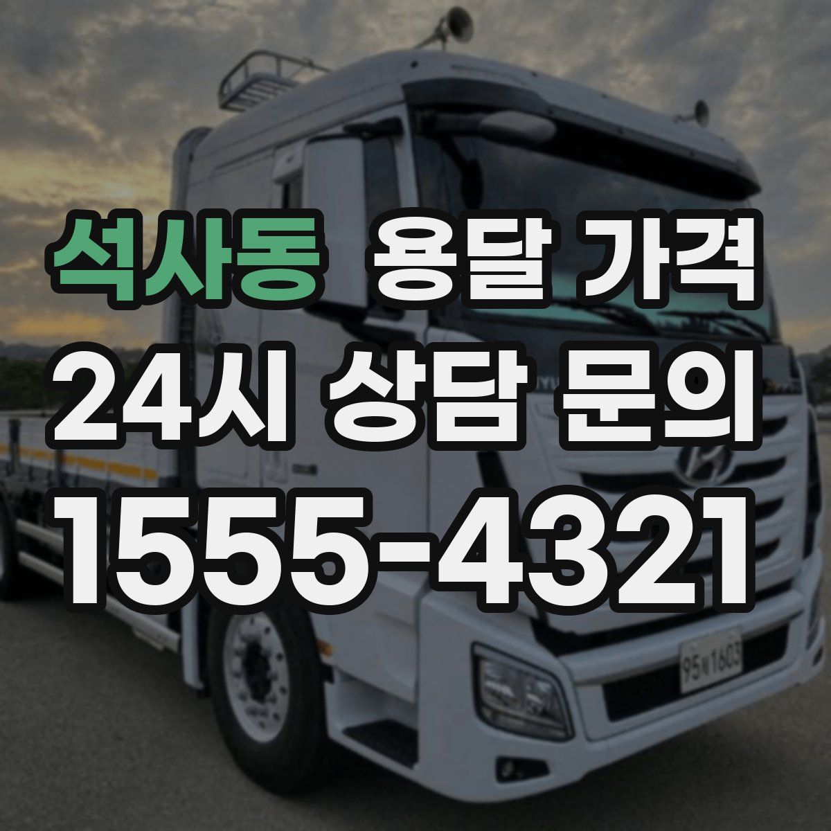 석사동 용달 가격