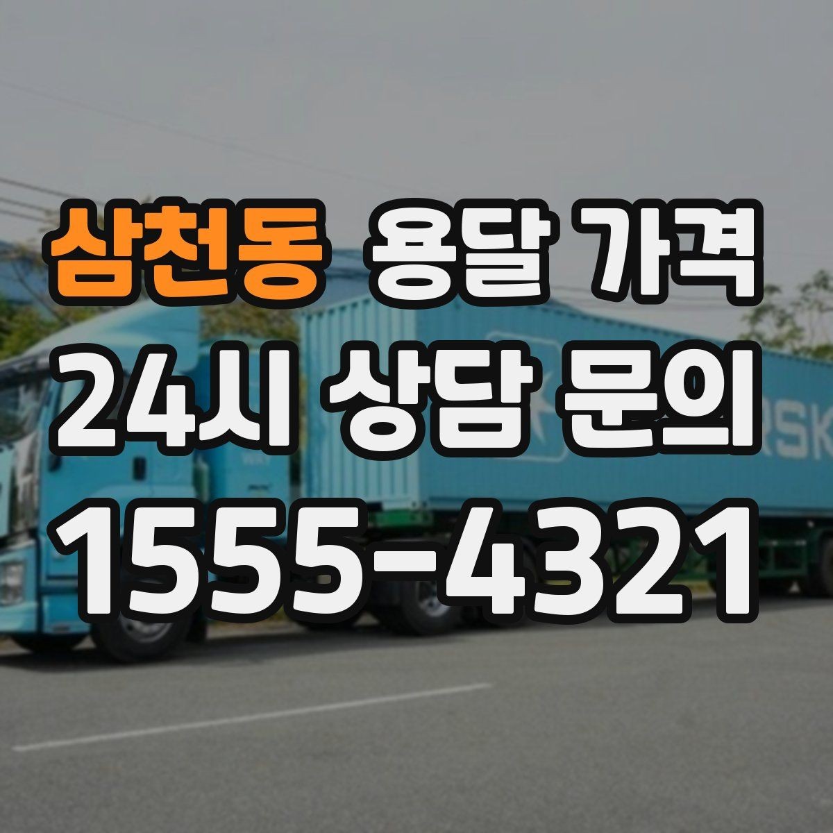 삼천동 용달 가격 반포장과 일반 용달 차이