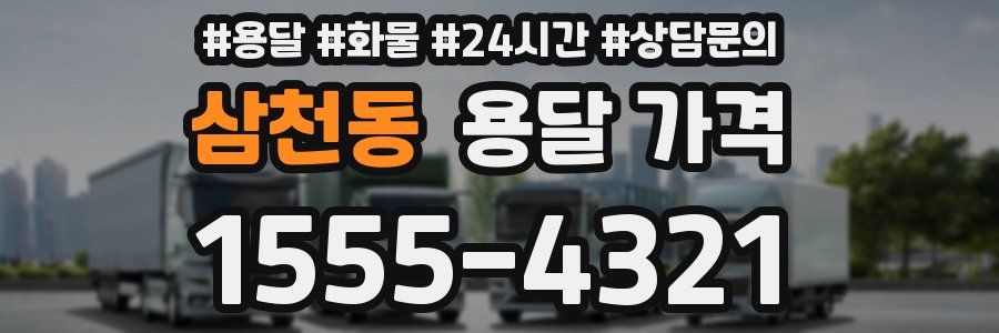 삼천동 용달 가격