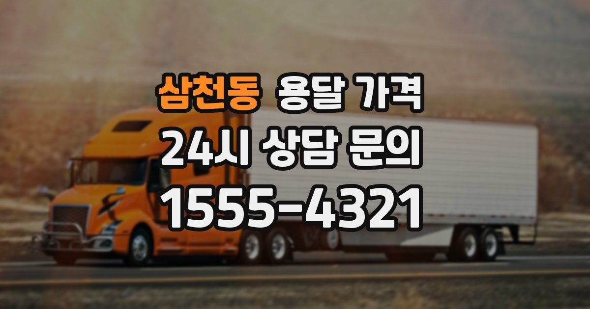 삼천동 용달 가격