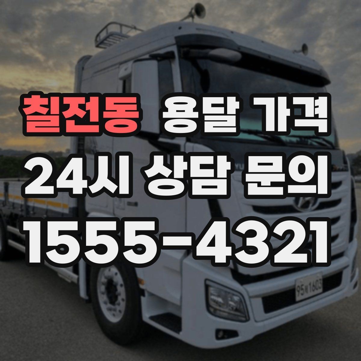 칠전동 용달 가격 비용 대비 효율 높이는 방법