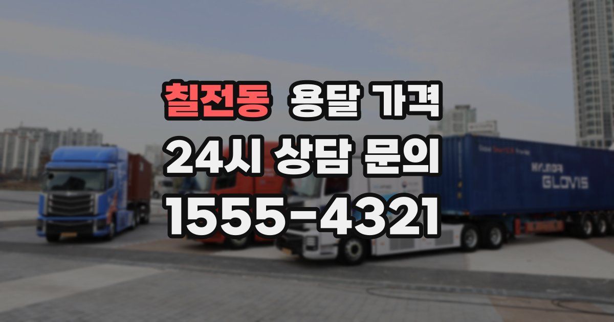 칠전동 용달 가격