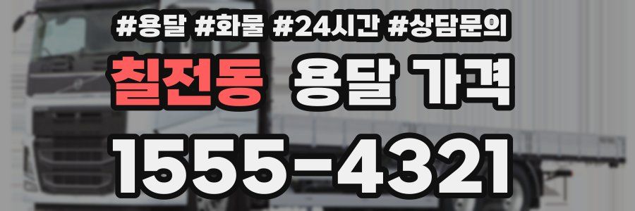 칠전동 용달 가격