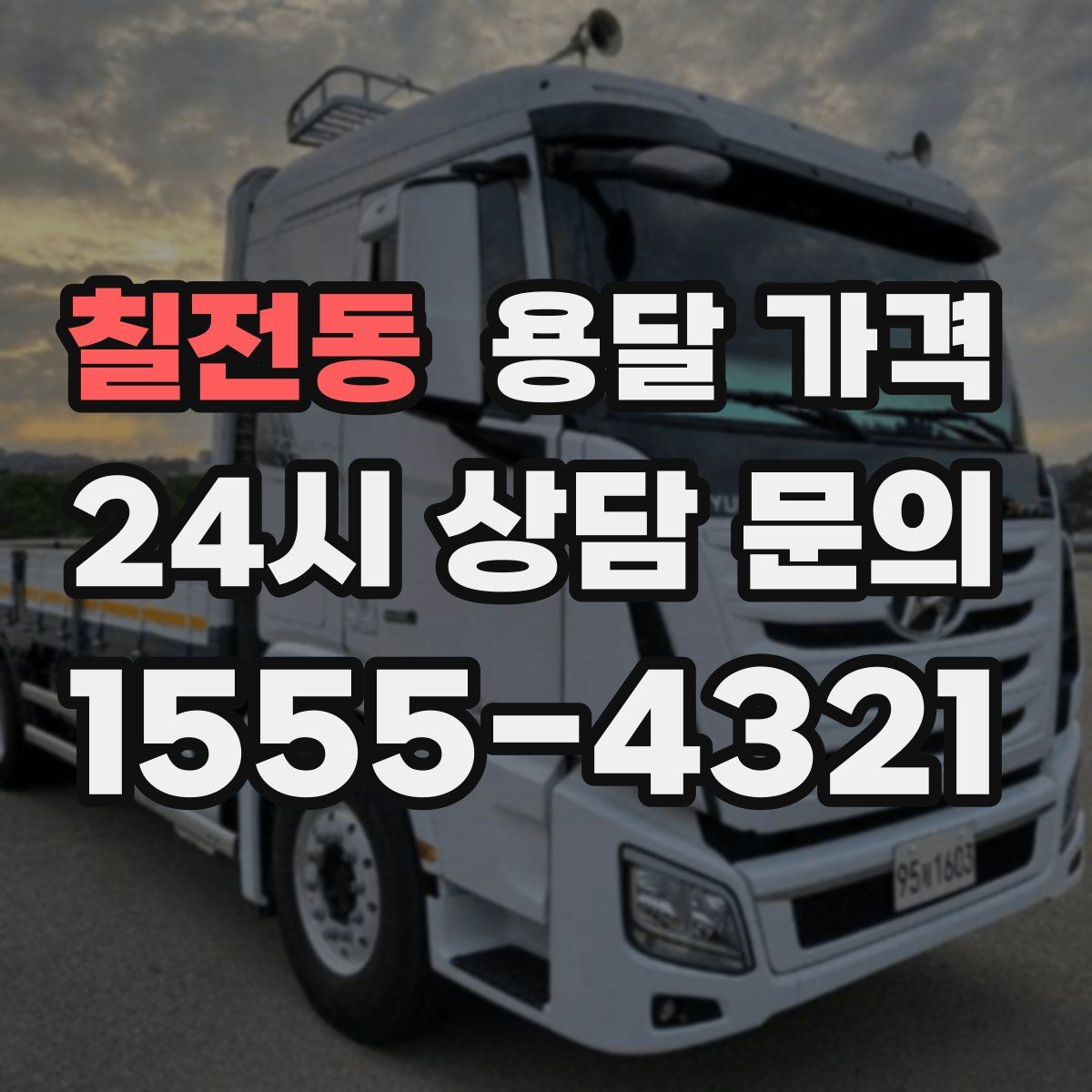 칠전동 용달 가격