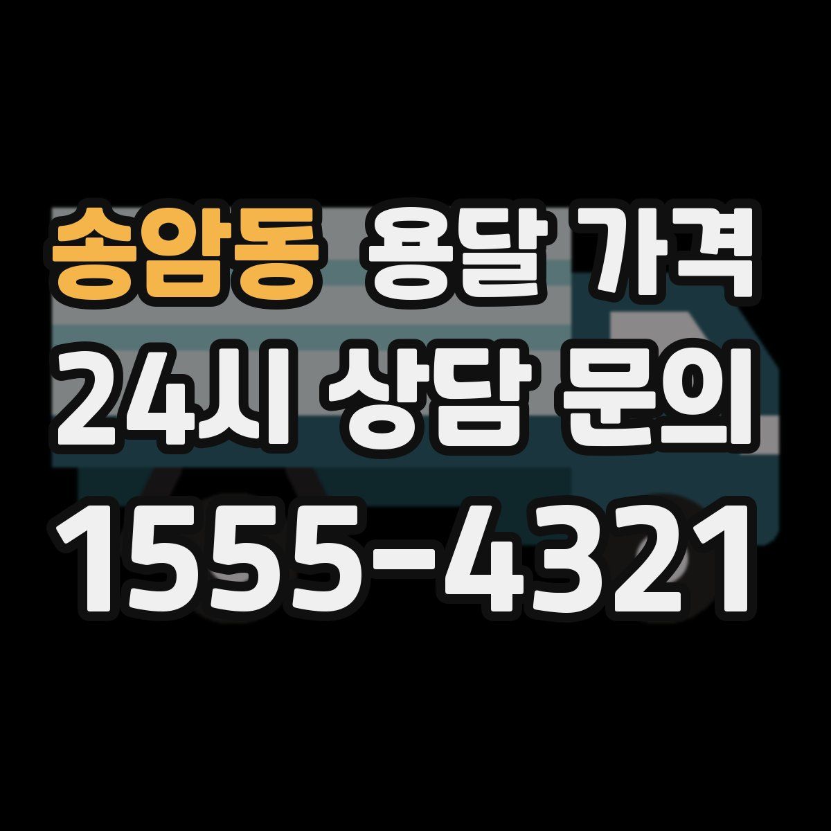 송암동 용달 가격