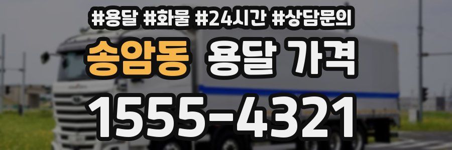 송암동 용달 가격