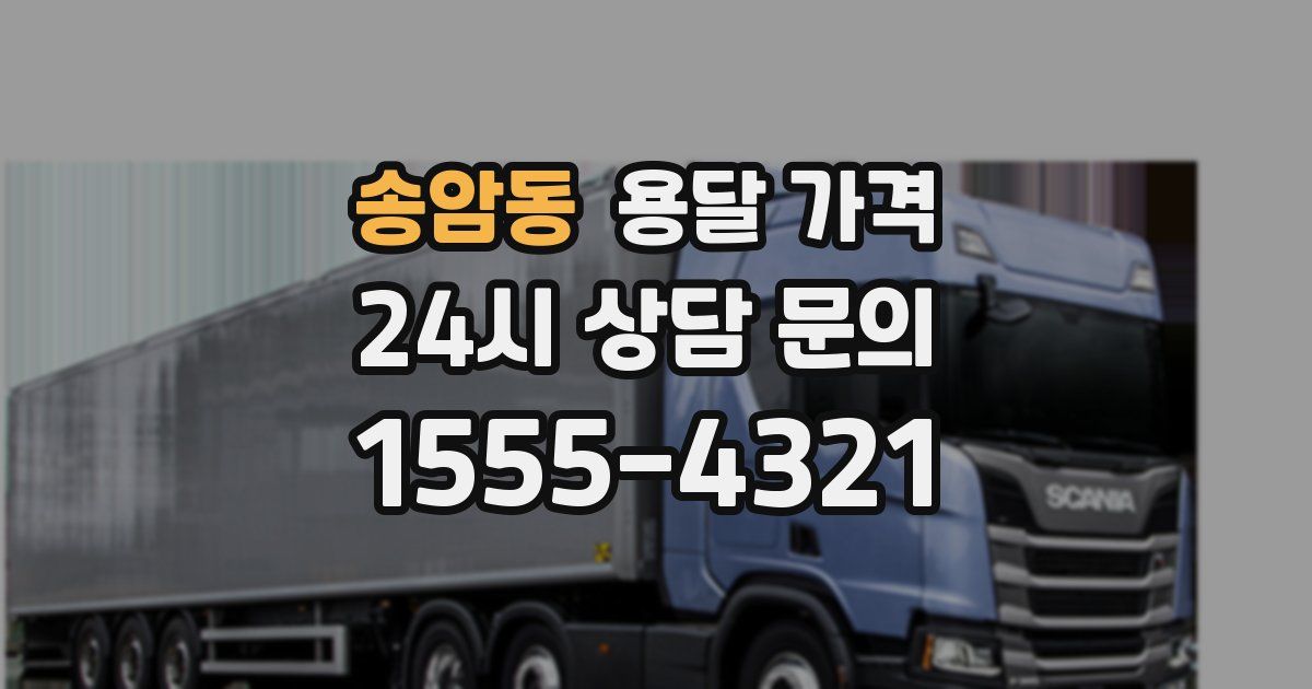 송암동 용달 가격