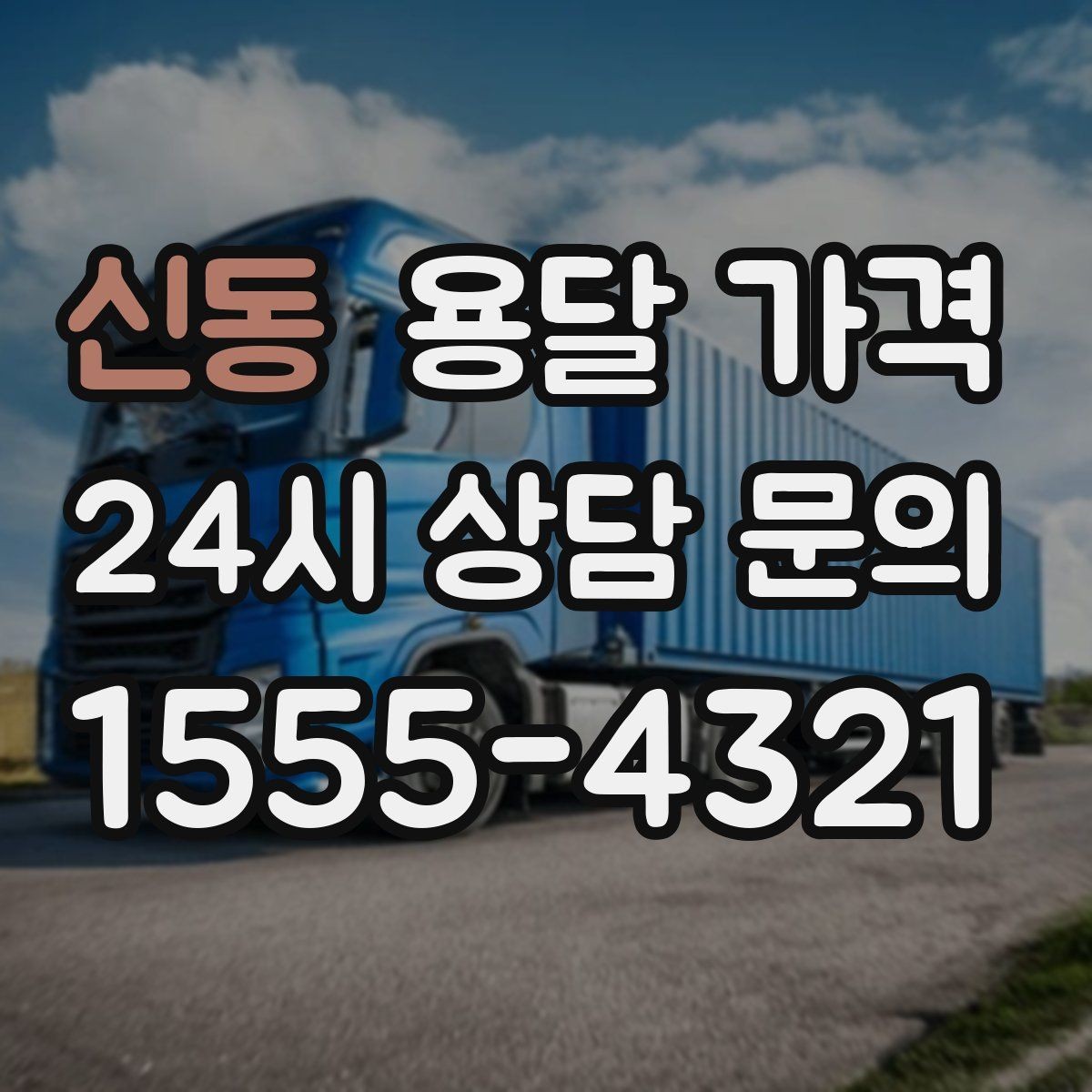 신동 용달 가격 거리 외에 중요한 요소들 정리