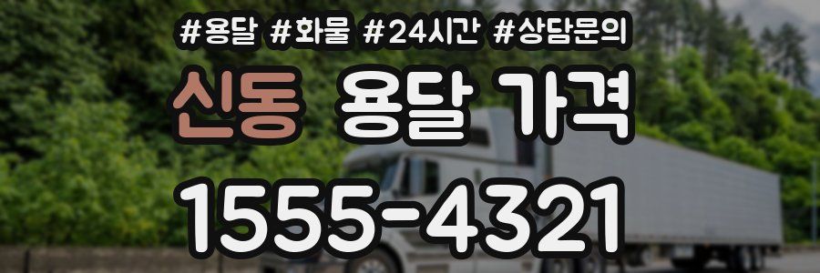 신동 용달 가격