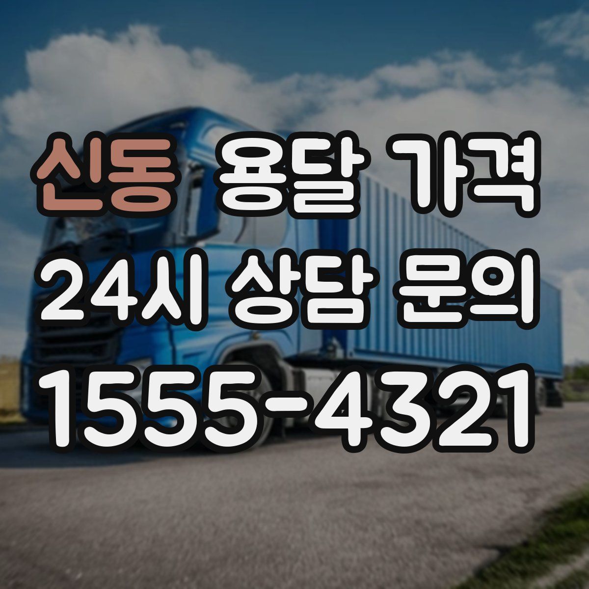 신동 용달 가격