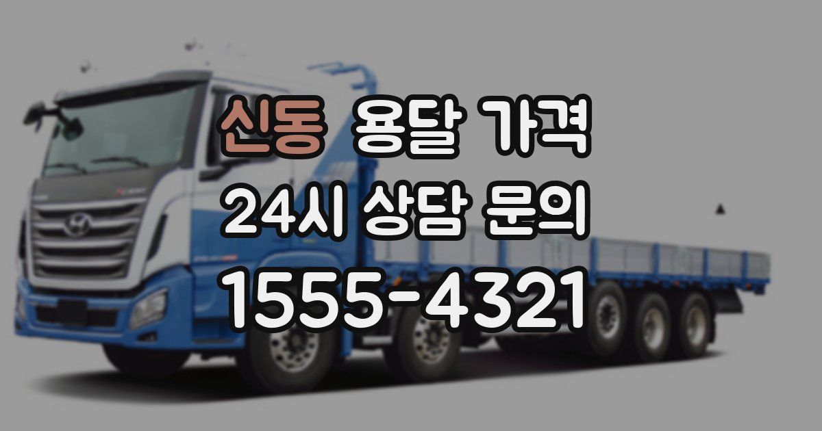 신동 용달 가격