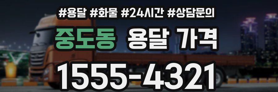 중도동 용달 가격