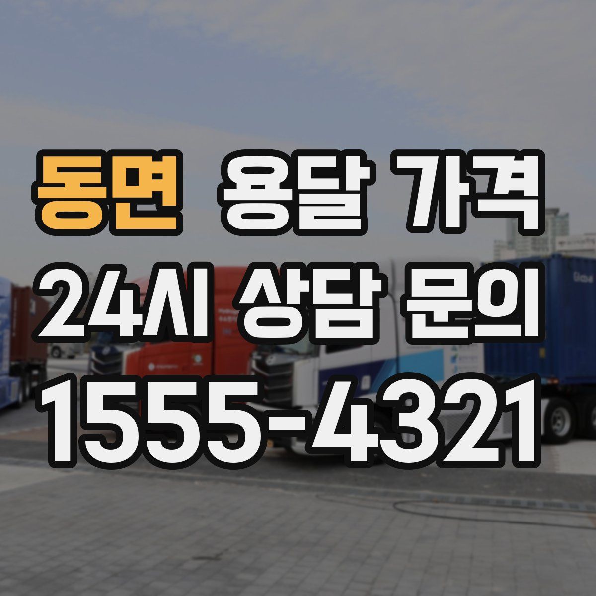 동면 용달 가격