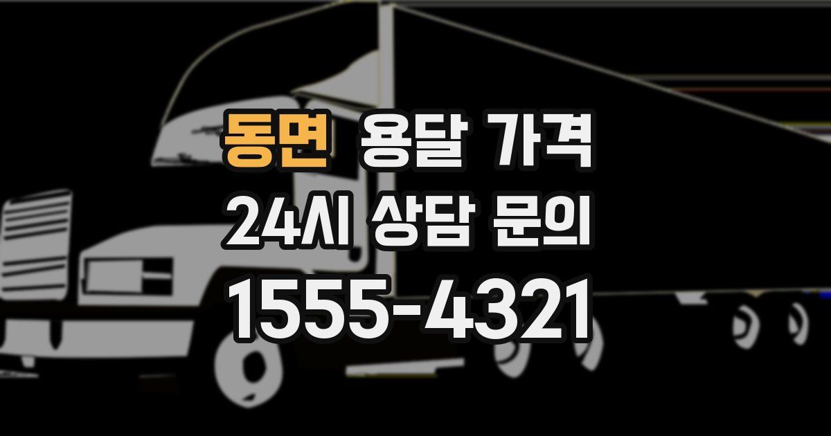 동면 용달 가격