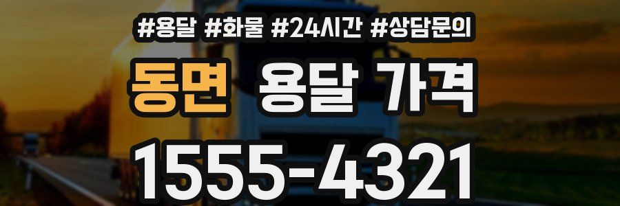 동면 용달 가격