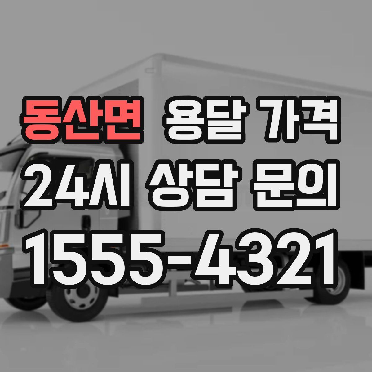 동산면 용달 가격