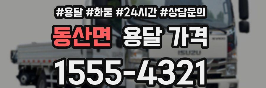 동산면 용달 가격