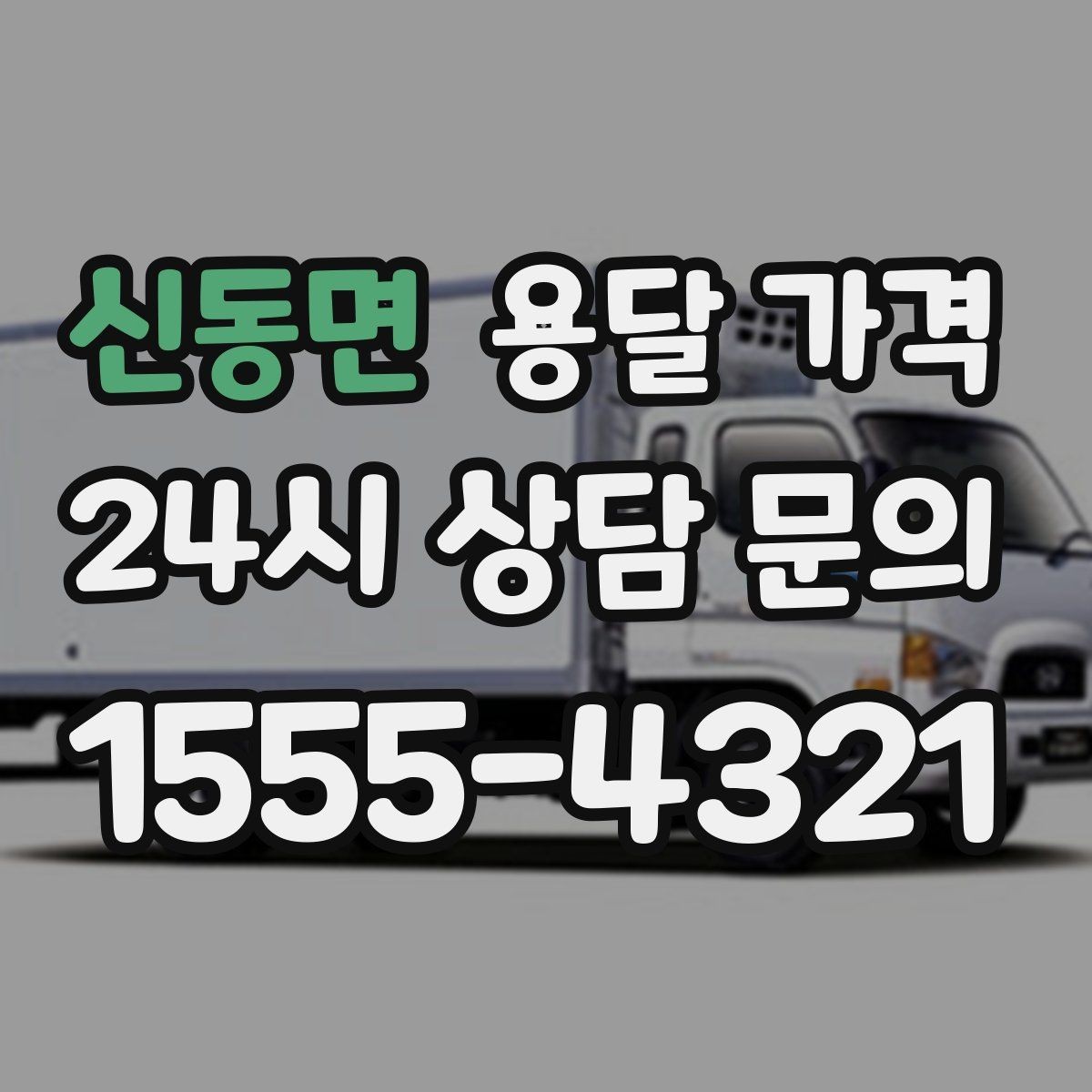 신동면 용달 가격 무거운 짐이 많을 때 비용 변화