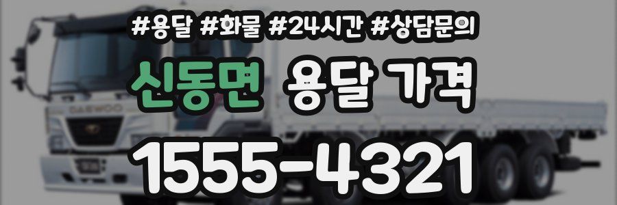 신동면 용달 가격