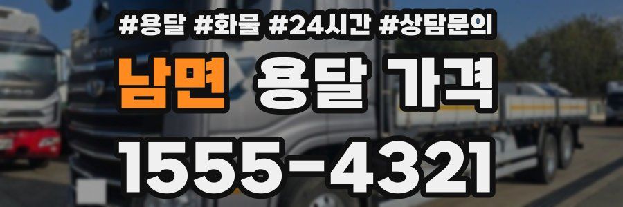 남면 용달 가격