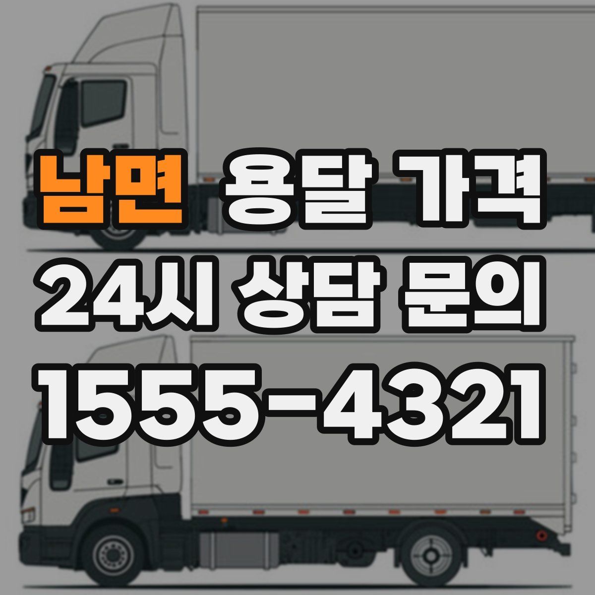 남면 용달 가격