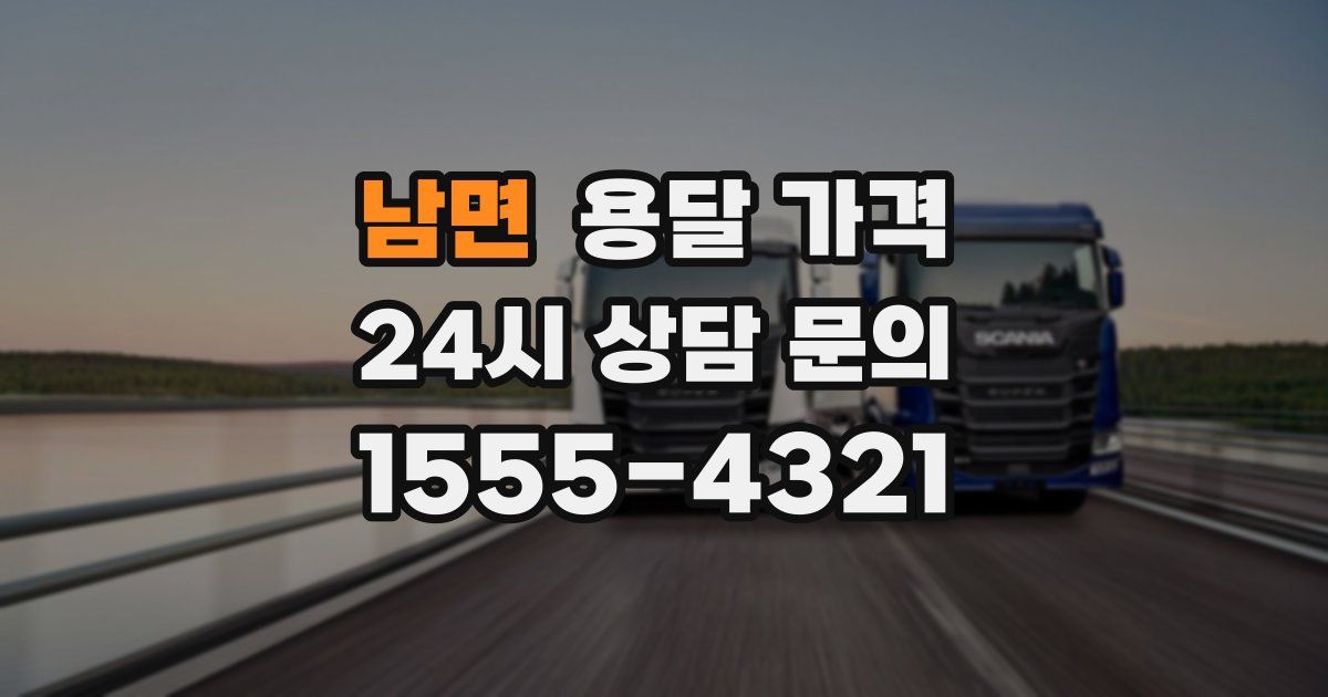 남면 용달 가격