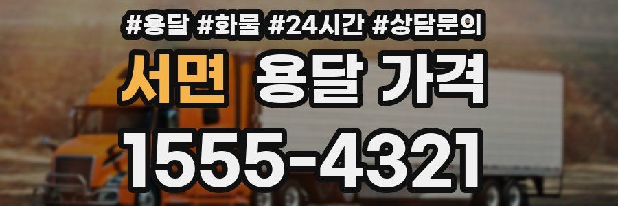 서면 용달 가격