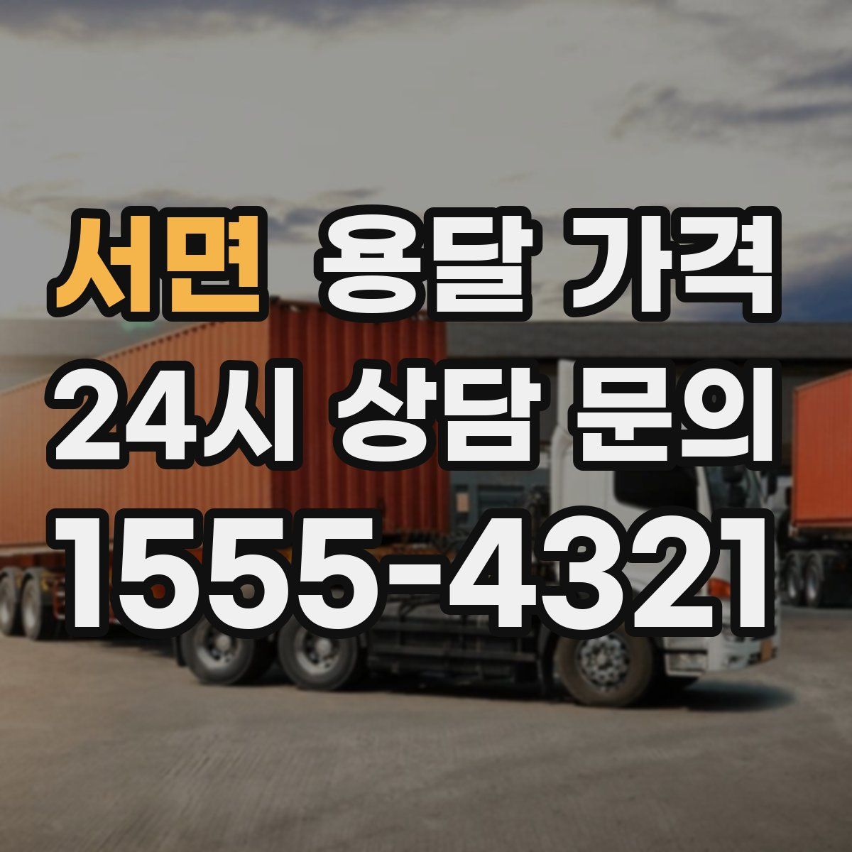 서면 용달 가격