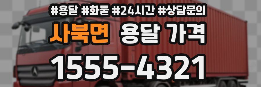 사북면 용달 가격