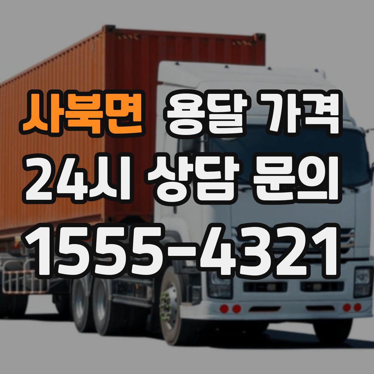 사북면 용달 가격