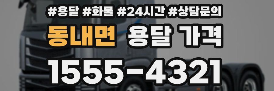 동내면 용달 가격