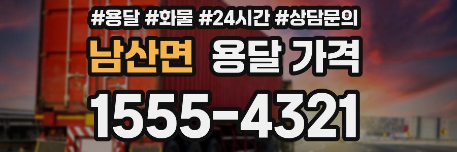 남산면 용달 가격