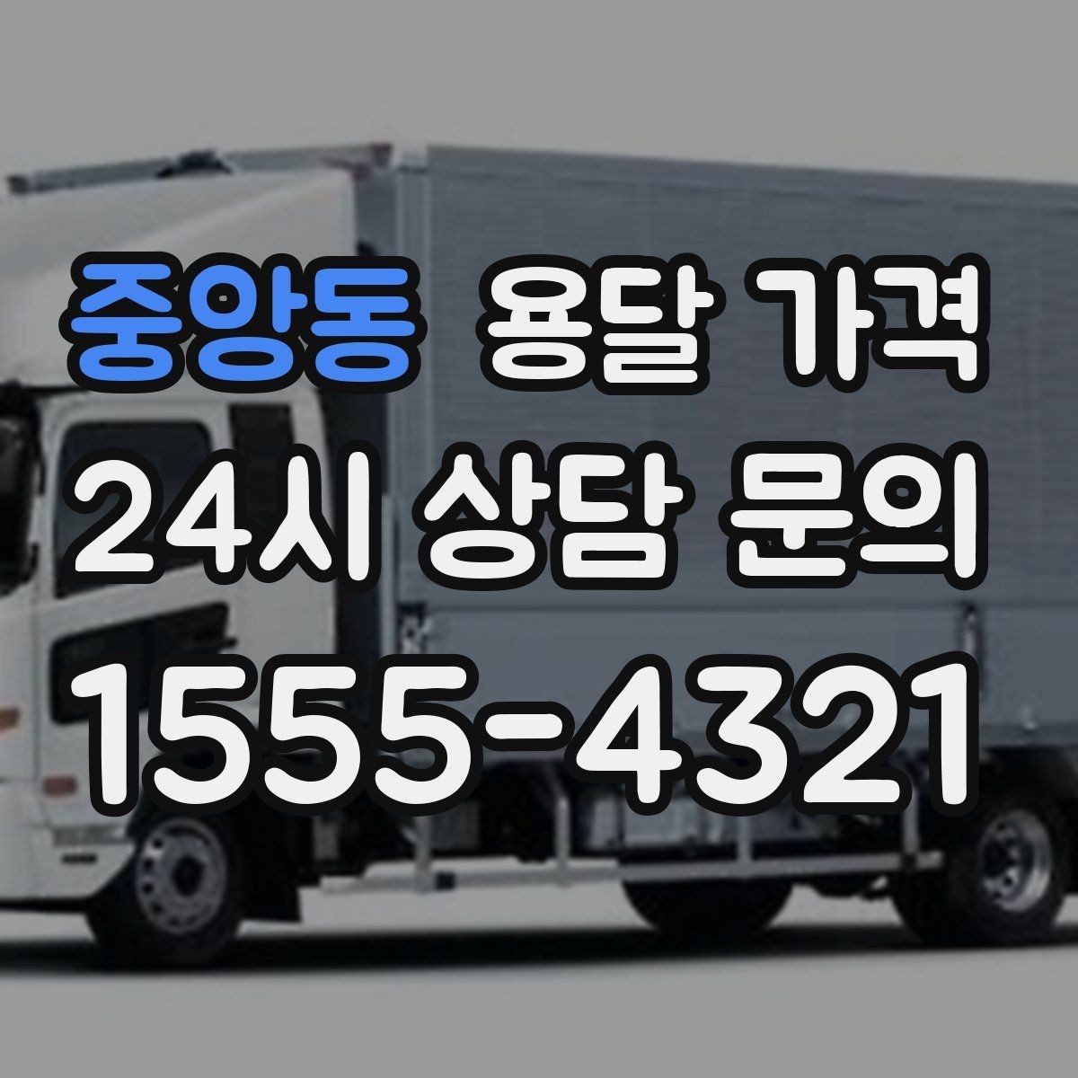 중앙동 용달 가격 차량 진입 가능 여부 체크