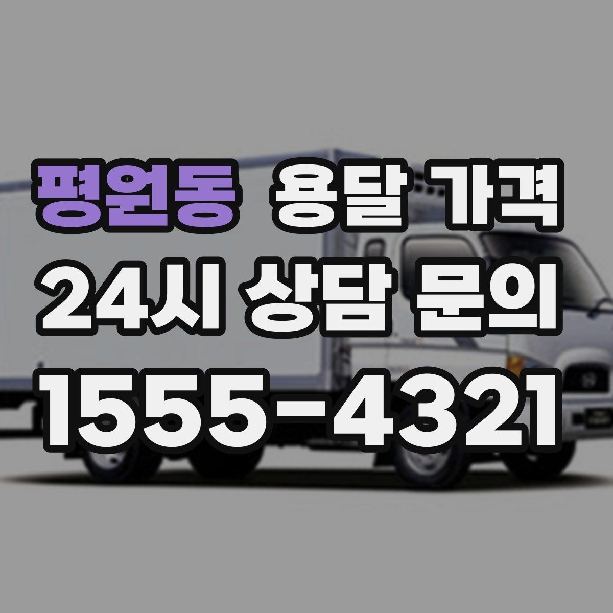 평원동 용달 가격 추가 요금 발생 막는 방법