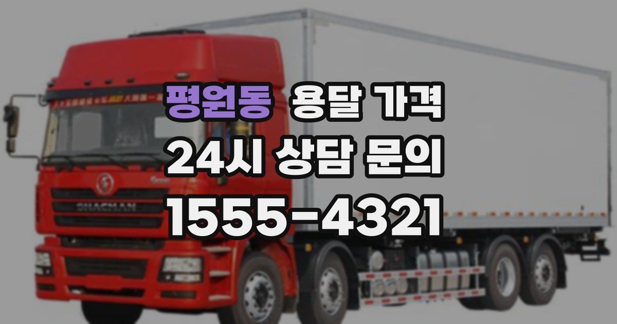 평원동 용달 가격