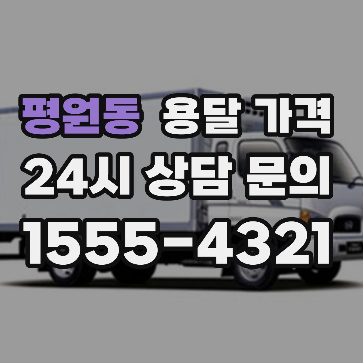 평원동 용달 가격