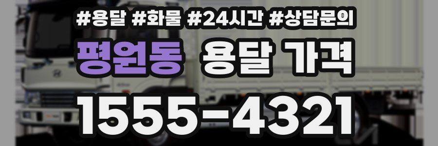 평원동 용달 가격