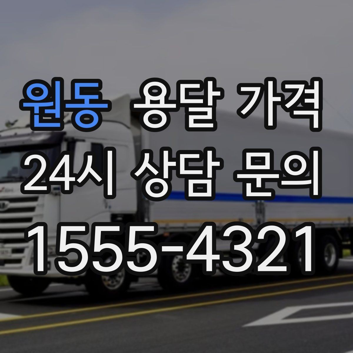 원동 용달 가격 긴급 운송 시 특징