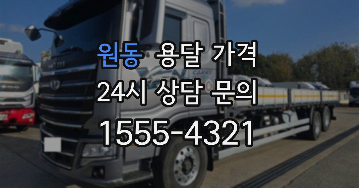 원동 용달 가격