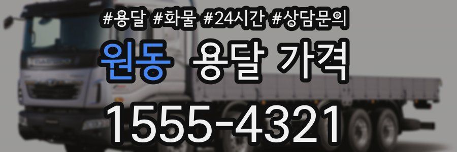 원동 용달 가격