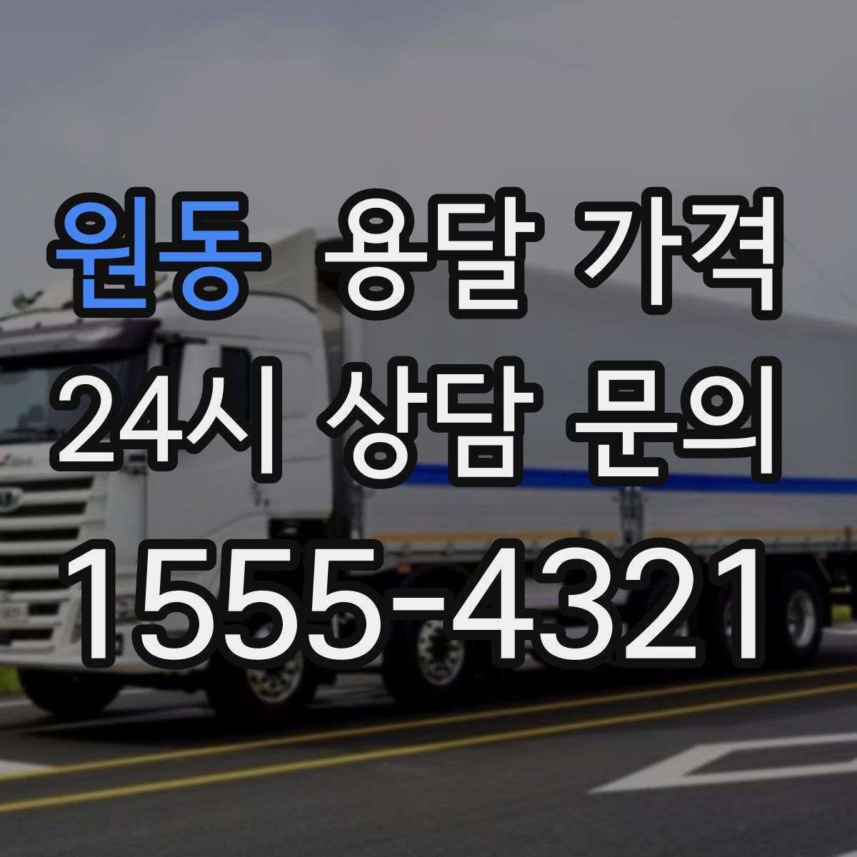 원동 용달 가격