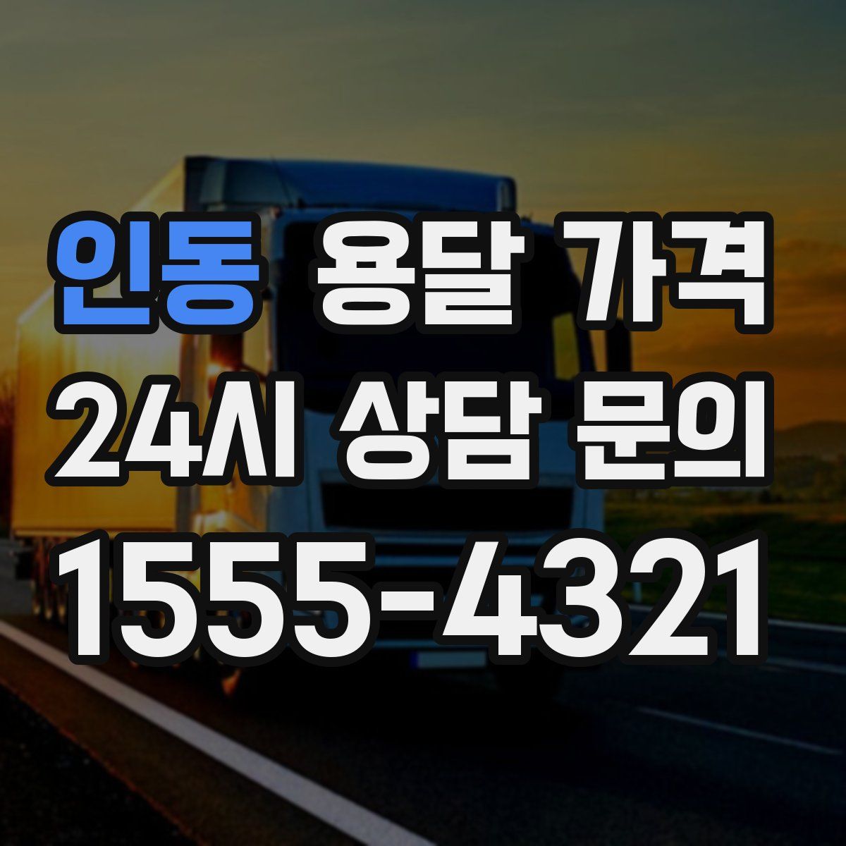 인동 용달 가격