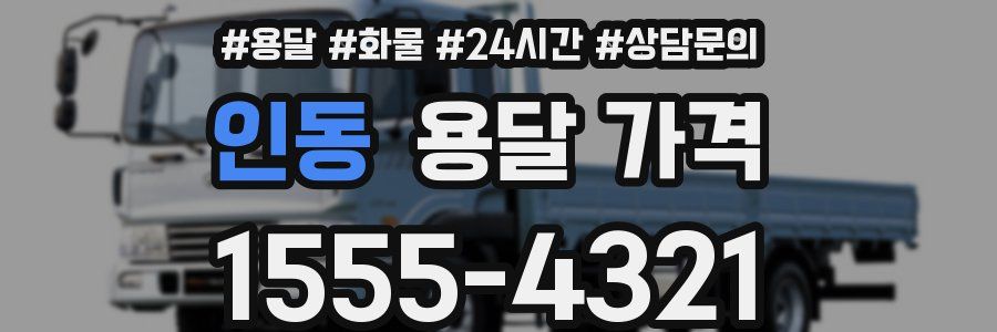 인동 용달 가격