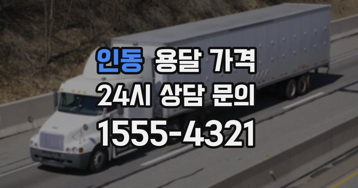 인동 용달 가격