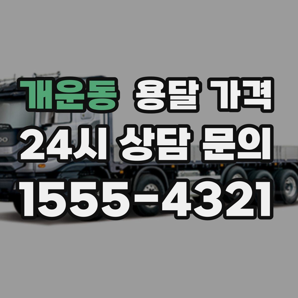 개운동 용달 가격 주말과 평일 차이 정리