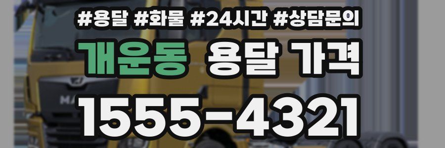 개운동 용달 가격