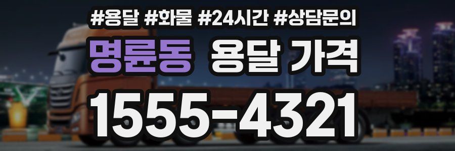 명륜동 용달 가격